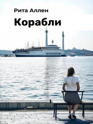 cover image of Корабли